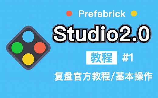 乐高建模软件Studio教程#1：六分钟复盘官方教程，基本操作玩得溜
