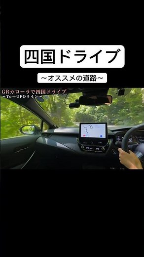 【楽しい】四国ドライブでオススメのワインディング道路🚗💨#shorts #四国 #ドライブ