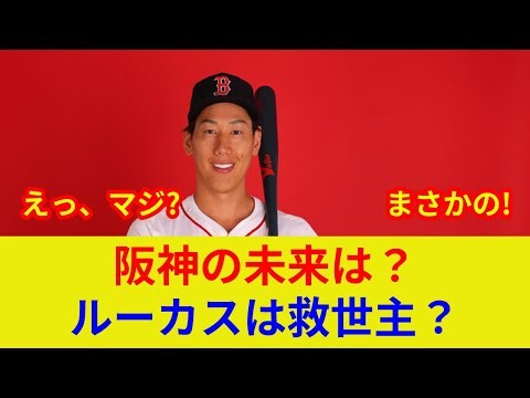 Hanshin Tigers make a shocking reinforcement! Acquires Lucas [Breaking News] It's also clear that...