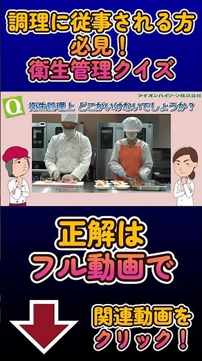 【↑↑↑正解はフル動画で↑↑↑】衛生管理クイズ No.1【ライオンハイジーン】