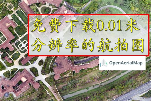 免费下载0.01米分辨率超高清航飞图影像