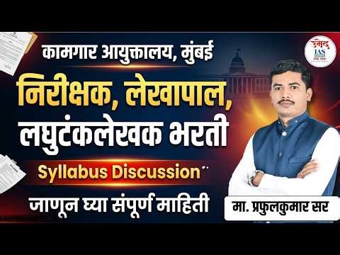 कामगार आयुक्तालय भरती 2026 Syllabus | Inspector, Accountant, Stenographer | Umed IAS