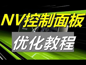 【教程】丝滑流畅! 深度优化N卡控制面板 超低延迟最强性能调教