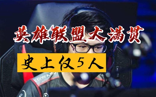 英雄联盟大满贯有多难？史上仅5人，Meiko守护LPL荣耀，大魔王Faker美中不足