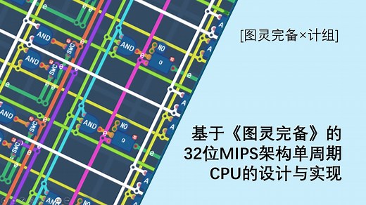 [图灵完备×计组] —— 基于《图灵完备》的32位MIPS架构单周期CPU的设计与实现