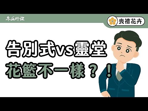 小葬式｜喪禮花卉｜高架花籃、蘭花盆栽，送喪禮花籃該怎麼選？【冬瓜行旅】