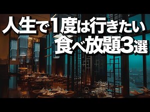 【食べ放題】東京おすすめビュッフェ3選 / 宿泊しなくてもOK