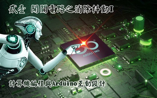 贰壹 开关电路之消除抖动|零基础学Arduino开关电路|Arduino视频教程|开关控制LED|Arduino零基础教程