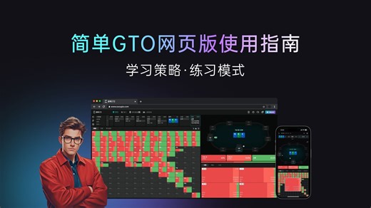 【简单GTO】网页版使用指南