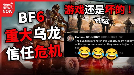 重要！BF6 S1更新后 游戏内仍旧存在严重BUG 官方更新了什么？战地风云6新闻 MoYo NEWS NOW_