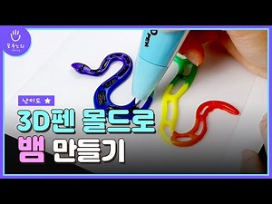 3D pen | Making a Snake(Beginner)