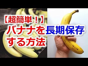 【超簡単！】バナナを長期保存する方法