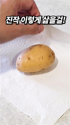 가스불 쓰지 마세요! 감자 전자레인지 삶기 3분 만에 감자 찌는법