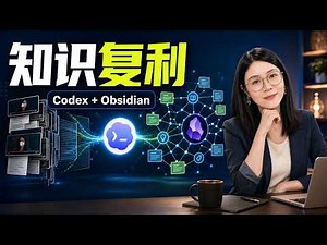 200期视频，如何变成AI 知识系统？Codex + Obsidian 实战 ｜ 内容萃取 ｜ 知识管理 ｜ 知识复利 ｜个人 AI OS