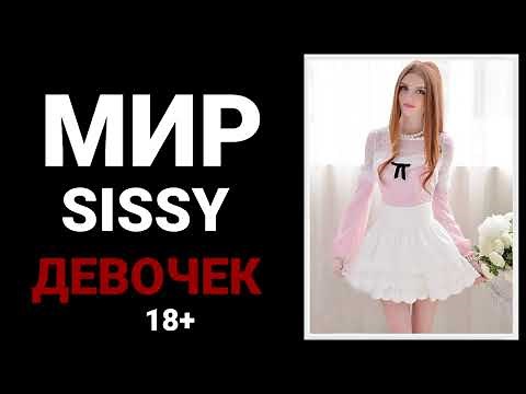 Мир Sissy Девочек. Сисси-Гипноз, Трейнеры, Феминизация