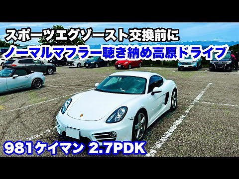 ポルシェ981ケイマン2.7PDK スポーツエグゾースト交換前にノーマルマフラーサウンド聴き納め高原ドライブ 茶臼山高原道路