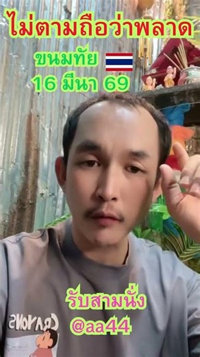 ไม่ตามถือว่าพลาด #หวยไทย #สลากกินแบ่งรัฐบาล #เลขเด็ด