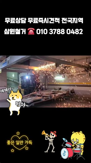 🔧 기계식 주차장 철거 절차 현장 조사 주차 시스템 종류 확인(타워, 리프트, 평면회전식 등) 구조물, 모터, 제어반, 배선 상태 점검 철거 동선·장비 투입 가능 여부 확인 철거 계획 수립 해체 순서, 장비(5톤 집게차, 크레인), 안전조치 계획 폐기물 분류 계획(철스크랩·비철·혼합폐기물) 전기·기계 설비 분리 제어반 차단 유압·전기 배선 제거 모터 및 체인, 유압실린더 분리 본체 구조물 해체 상부 플랫폼부터 순차 절단 안전난간 설치 및 낙하물 방지망 설치 화재 위험 있는 가스절단 시 안전관리자 배치 폐기물 반출 철골 스크랩 반출 모터·기어 등 비철류 분리 혼합폐기물 배출 및 처리 바닥·마감 정리 앵커 제거 바닥 콘크리트 보수(필요 시) 주변 청소 및 최종 점검 💰 기계식 주차장 철거 비용(예시) ※ 현장 조건에 따라 차이 큼 종류 예상비용 2단·3단 리프트형 150만~350만 원 타워형(중·대형) 700만~2,000만 원 이상 주차기 1셀(Cell) 기준 철거 80만~150만 