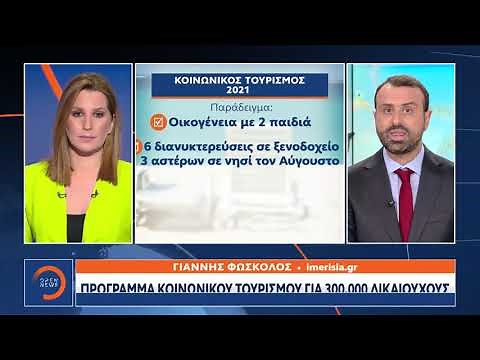 Κοινωνικός τουρισμός: Ποιοι είναι οι δικαιούχοι