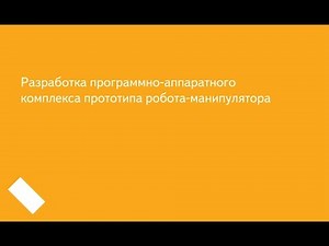 Разработка программно-аппаратного комплекса прототипа робота-манипулятора