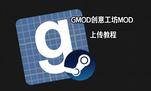【GMOD】gmpublisher安装教程(附创意工坊使用说明)