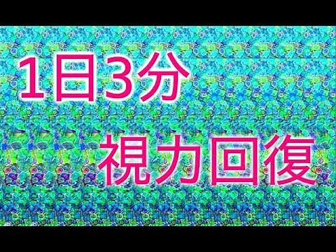 【視力回復】1日3分で視力回復！！【見るだけで眼筋トレーニング】