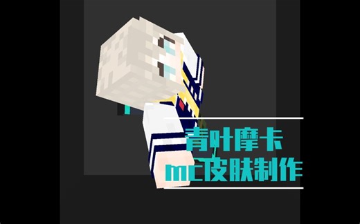 【banGdream】【我的世界】当你用skinseed做一个摩卡的皮肤