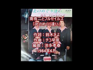 南有二とフルセイルズ 「北のめぐり逢い」 ムードコーラス ムード歌謡