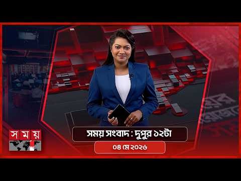 সময় সংবাদ | দুপুর ১২টা | ০৪ মে ২০২৬ | Somoy TV Bulletin 12pm| Latest Bangladeshi News