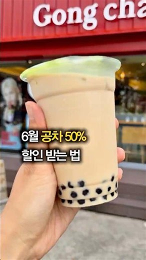 6월 공차 50% 할인 받는 법