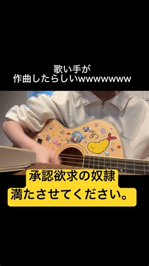 承認欲求の塊です。 🍤 曲名募集🍥#作曲してみた #弾き語り #オリジナル曲 #歌ってみた #夢を追いかける