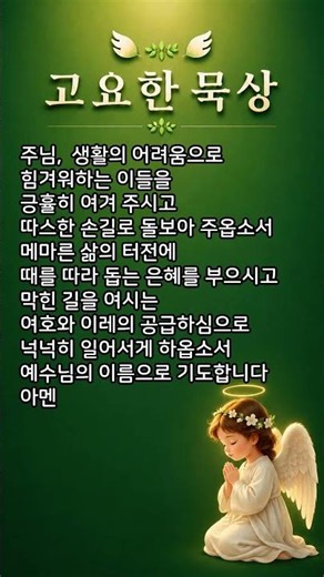 생활의 어려움 속에 하나님의 공급하심을 주소서ㅣ 고요한 묵상 #중보기도