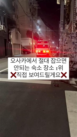 오사카 숙소 비추천 지역 #오사카