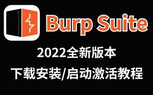 【2022版全新Burp Suite】下载安装与启动激活教学|附安装包|激活码