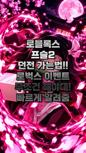 이벤트 코드 던전가는법 (로블록스 프로젝트슬레이어2)