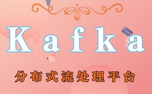 【kafka视频讲解】Java分布式之Kafka处理平台讲解教程_kafka教程从入门到原理深入_分布式调用链系统kafka搭建使用原理