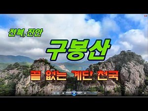 전북,진안군 ,구봉산