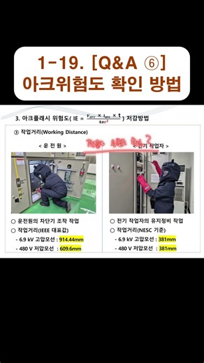1-19. [Q&A] ⑥ 아크위험도 확인 방법