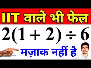 IIT Student Fail | viral math problem 6÷2(1+2) | bodmas rule simplification ssc cgl | Alag Academy