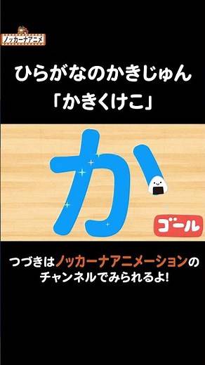 【かきくけこ】ひらがなの書き順をおぼえよう！知育アニメ Hiragana Animation