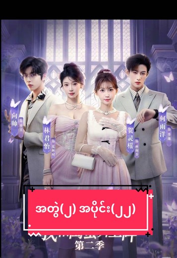 【S2】ဒဏ္ဍာရီက ဇာတ်လမ်းလေး (အပိုင်း-22) #ဒဏ္ဍာရီကဇာတ်လမ်းလေး #fyp #springmovie #chinesedrama #myanmartranslation