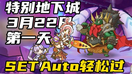 檬猫『公主连结&特别地下城』3月DAY1第一天SETAuto轻松过 （特殊地下城|3月22日|day1|第1.2.3.4.5.7.8.9.10层）