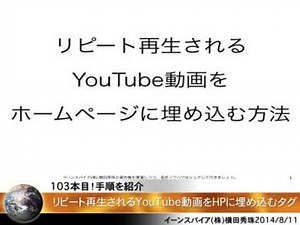 リピート･ループ･繰り返し再生のYouTube動画をHPに埋め込む方法