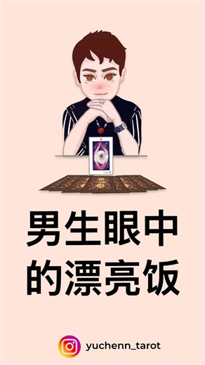 寓晨-高级塔罗咨询师🔮寓言师 on Instagram: "男生眼中的漂亮饭💕💕💕 #情感 #情感語錄 #情感文案 #情感分享 #情感共鳴 #感情語錄 #爱情语录 #陪伴 #幸福 #心情語錄 #抖音精选 #恋爱语录 #恋爱日常 #男朋友 #女朋友 #夫妻日常 #夫妻相处之道 #帅哥美女 #文案 #感情 #冷战 #冷战夫妻 #有效沟通 #十二星座 #星座分析 感情咨询预约: 微信 weChat : MichaelOonly"