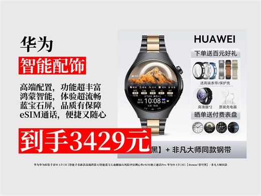 【智能配饰推荐】华为原装手表WATCH5智能来袭！鸿蒙AI加持，测心率、血糖血压，46mm苍穹黑，到手价3429元！