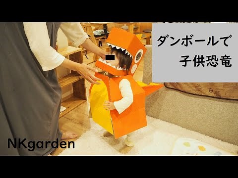 【簡単】ダンボールでこども恐竜作り～1歳～ハローウィン、ティラノサウルス
