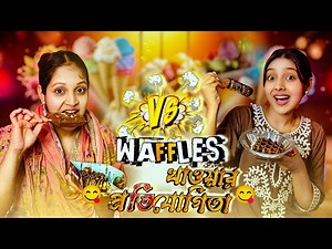 WAFFLE খাওয়ার প্রতিযোগিতা কে জিতলো কি উপহার নিলো | Waffle 🧇 Eating Challange | Sanjiida_Snigdha