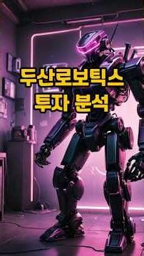 Doosan Robotics Investment Analysis #Intelligent Robot Solutions #Industrial Humanoid #Collaborat...