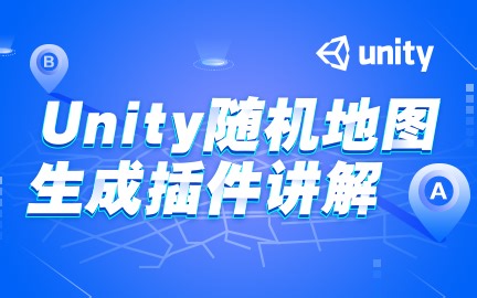 Unity随机地图生成插件讲解（Unity2018.2）