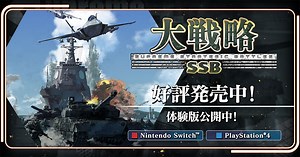 大戦略SSB｜システムソフト・ベータ